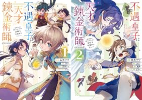 不遇皇子は天才錬金術師～皇帝なんて柄じゃないので弟妹を可愛がりたい